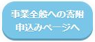 事業全般への寄附申込み